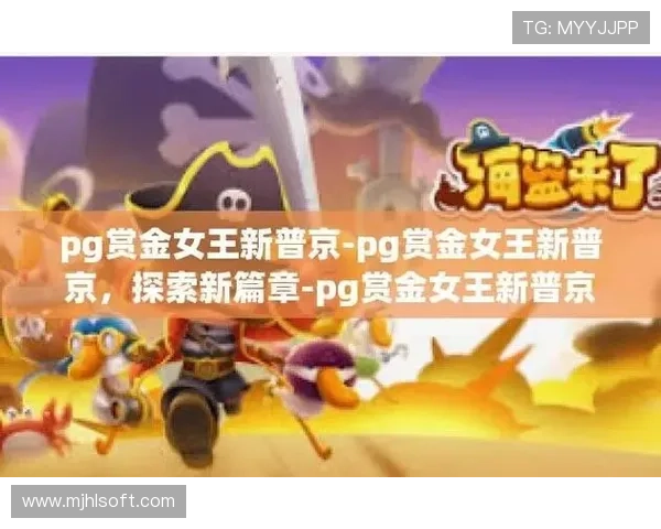 详细解析PG娱乐赏金女王游戏规则与最佳玩法策略推荐